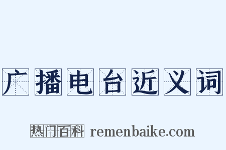 广播电台近义词是什么意思的图片